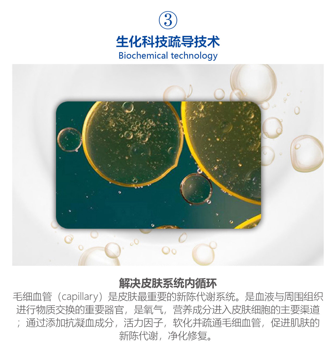 生化科技疏導技術