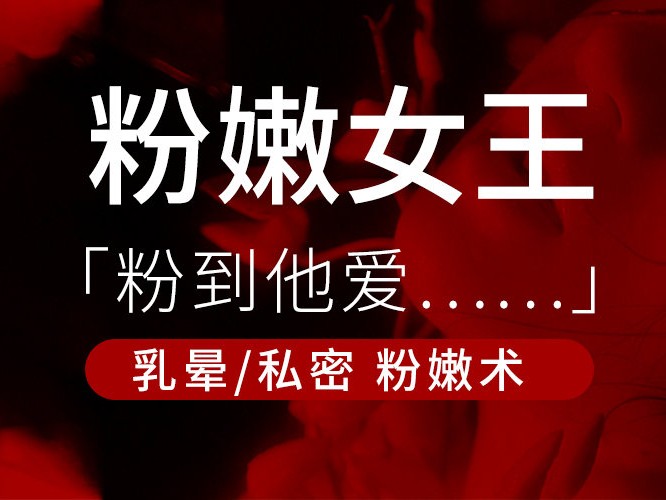 私密養(yǎng)護(hù) 讓女性重現(xiàn)少女般粉嫩